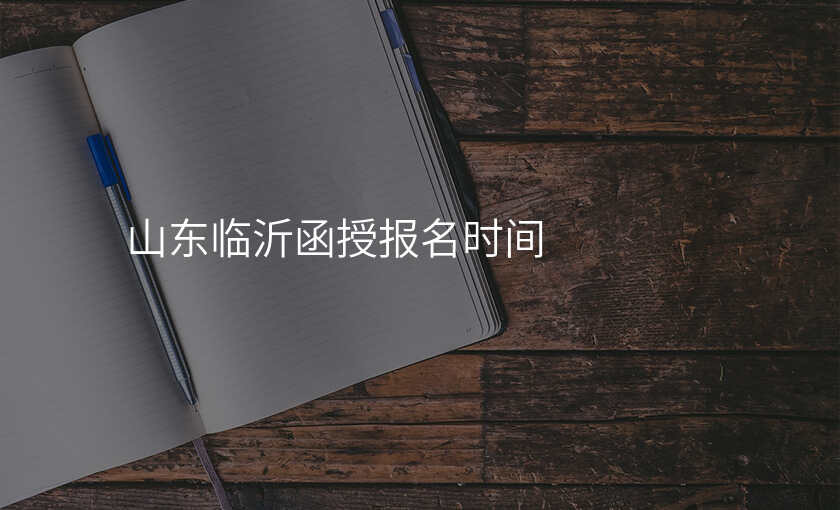 山东临沂函授报名时间