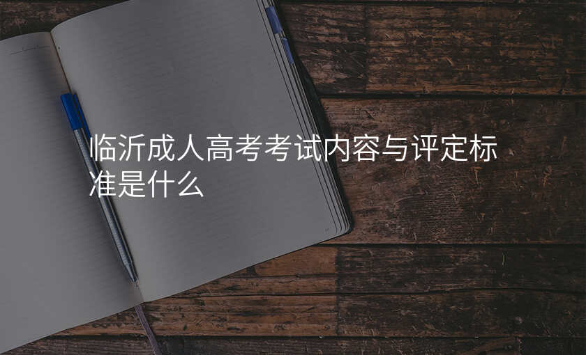 临沂成人高考考试内容与评定标准是什么