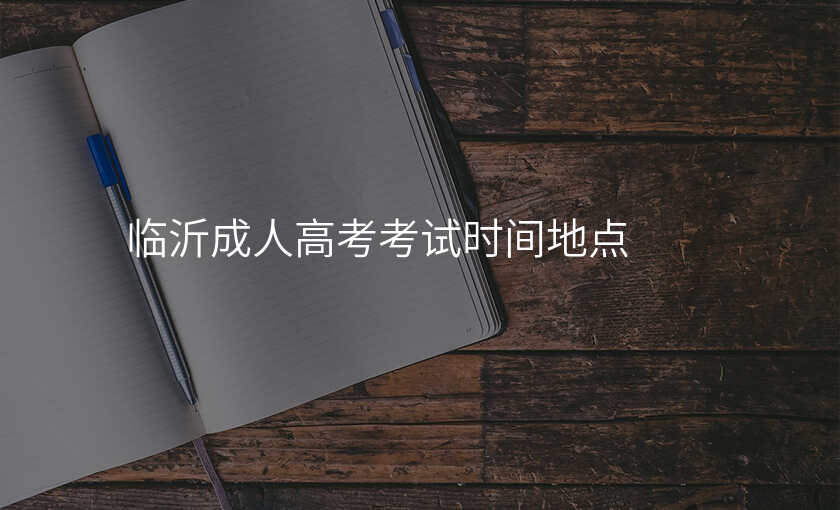 临沂成人高考考试时间地点