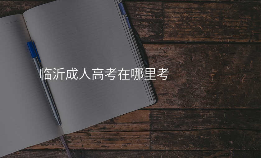 临沂成人高考在哪里考