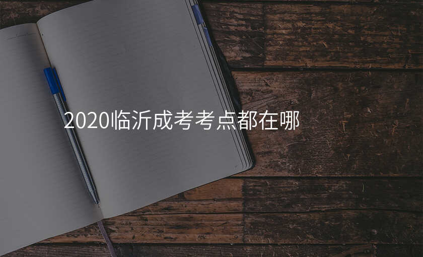 2020临沂成考考点都在哪