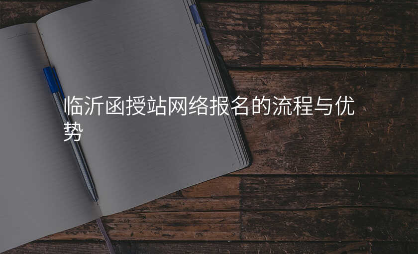 临沂函授站网络报名的流程与优势