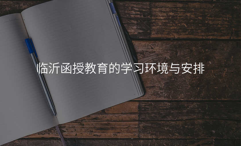 临沂函授教育的学习环境与安排