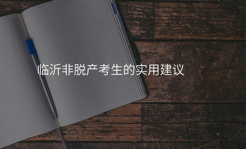 临沂非脱产考生的实用建议