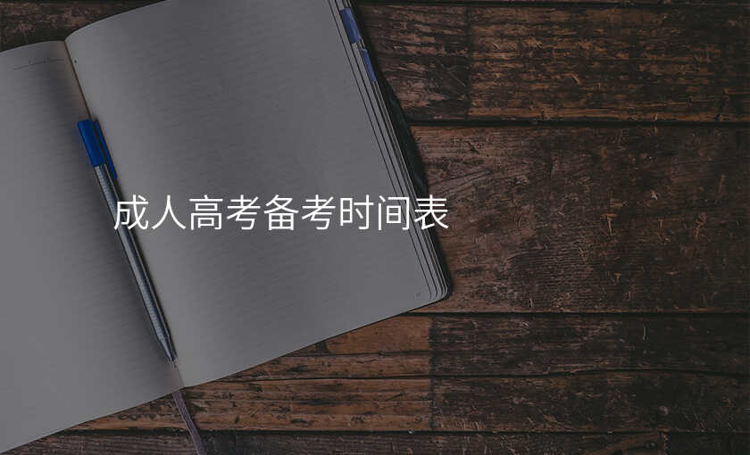 成人高考备考时间表