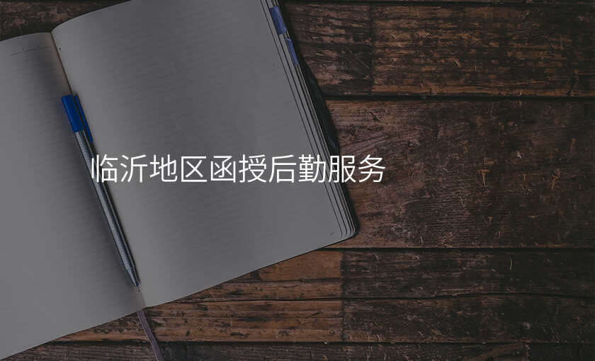 临沂地区函授后勤服务