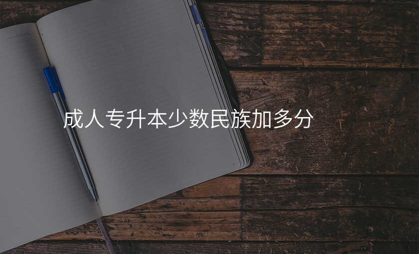 成人专升本少数民族加多分