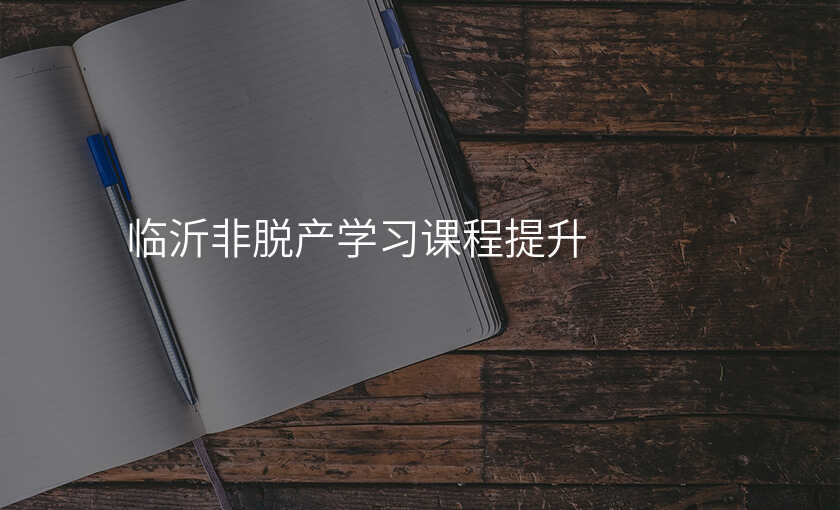 临沂非脱产学习课程提升