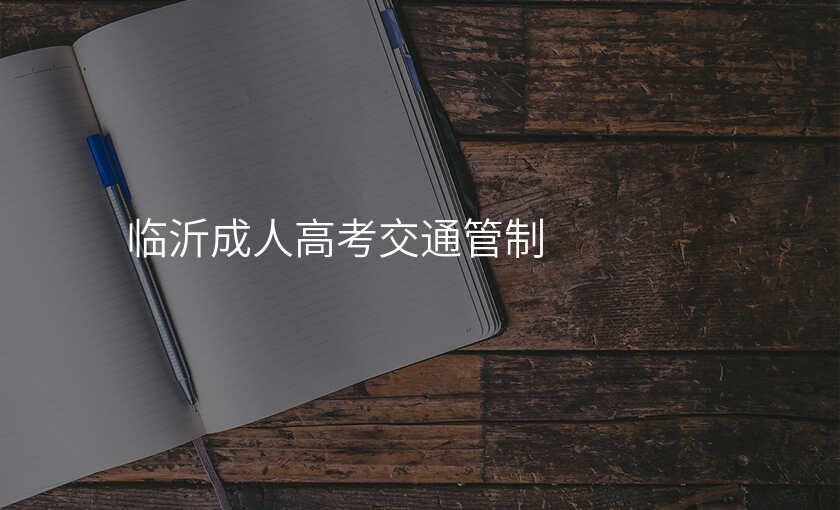 临沂成人高考交通管制