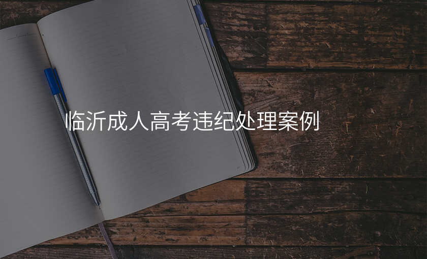 临沂成人高考违纪处理案例