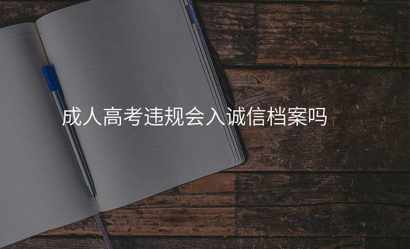 成人高考违规会入诚信档案吗
