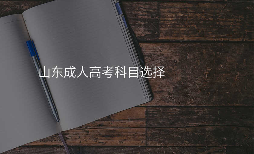 山东成人高考科目选择