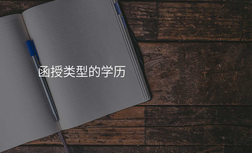函授类型的学历