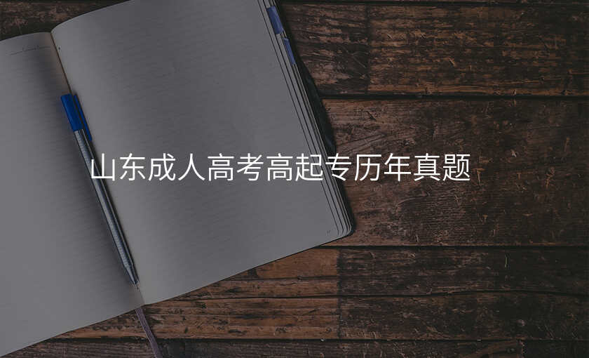 山东成人高考高起专历年真题