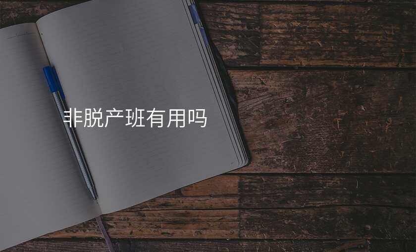 非脱产班有用吗