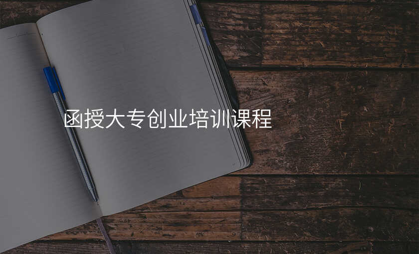 函授大专创业培训课程