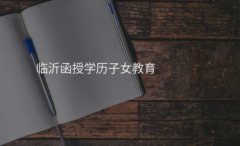 临沂函授学历子女教育