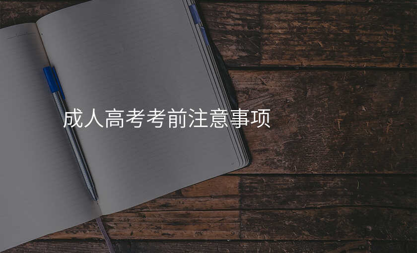 成人高考考前注意事项