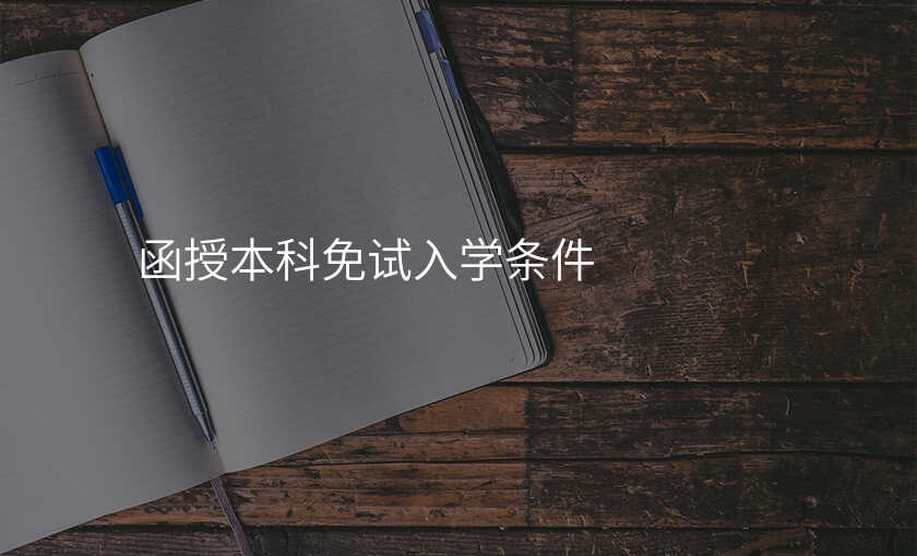 函授本科免试入学条件