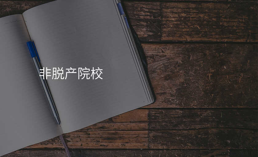 非脱产院校