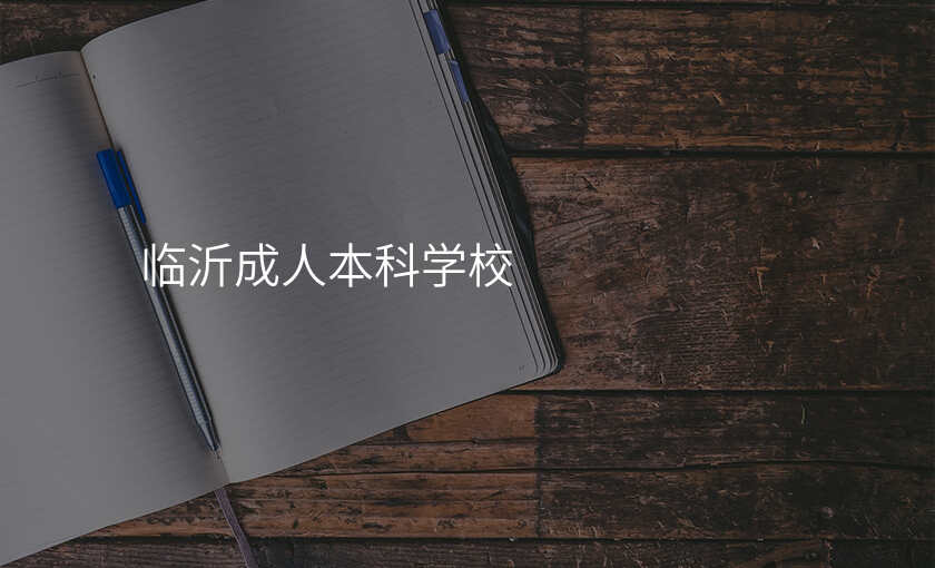 临沂成人本科学校
