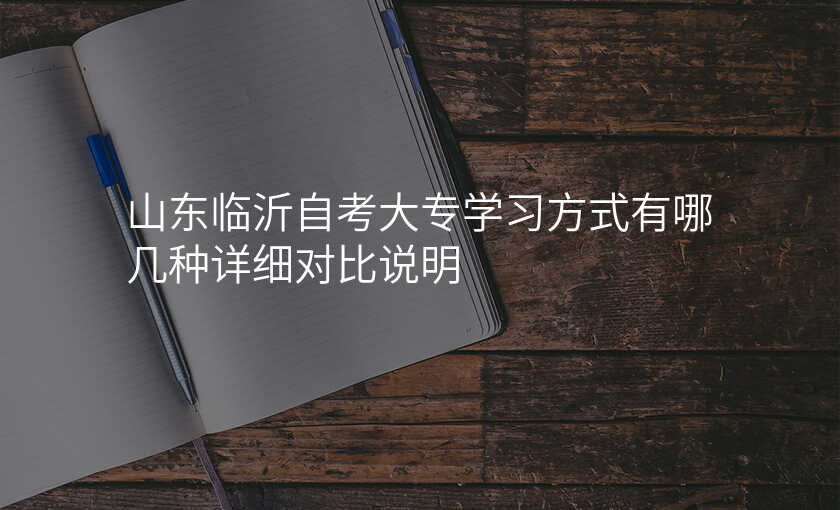 山东临沂自考大专学习方式有哪几种详细对比说明