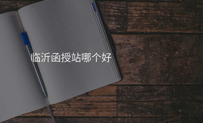 临沂函授站哪个好