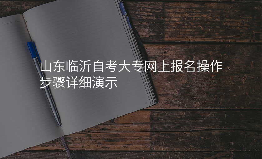 山东临沂自考大专网上报名操作步骤详细演示