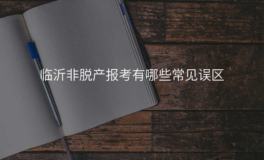 临沂非脱产报考有哪些常见误区