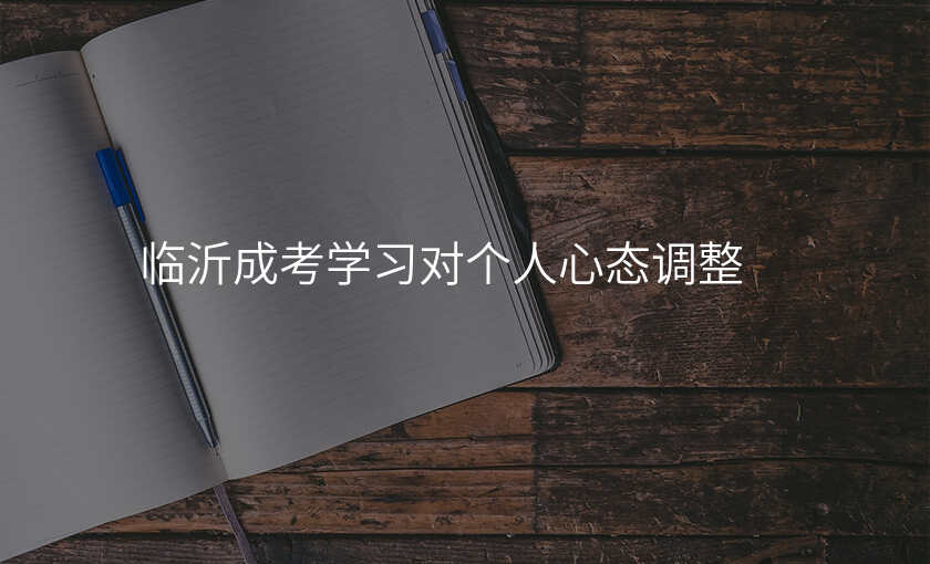 临沂成考学习对个人心态调整