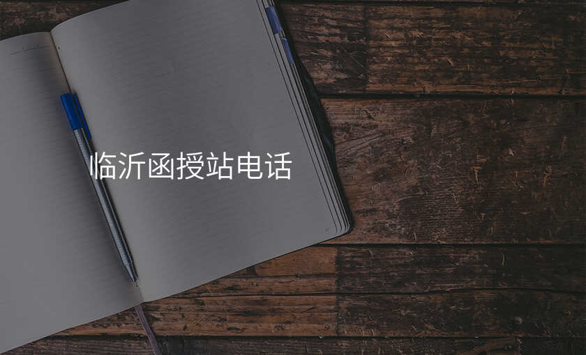 临沂函授站电话