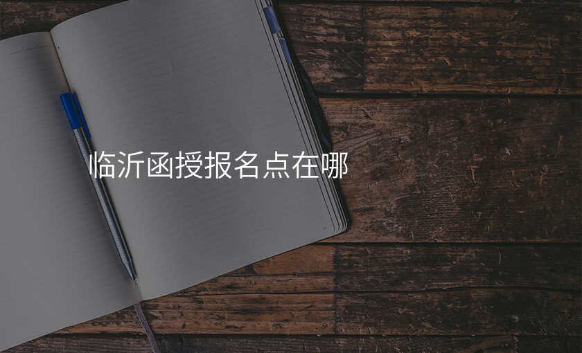 临沂函授报名点在哪