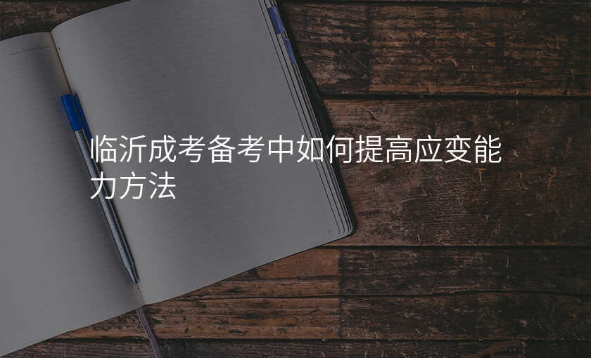 临沂成考备考中如何提高应变能力方法