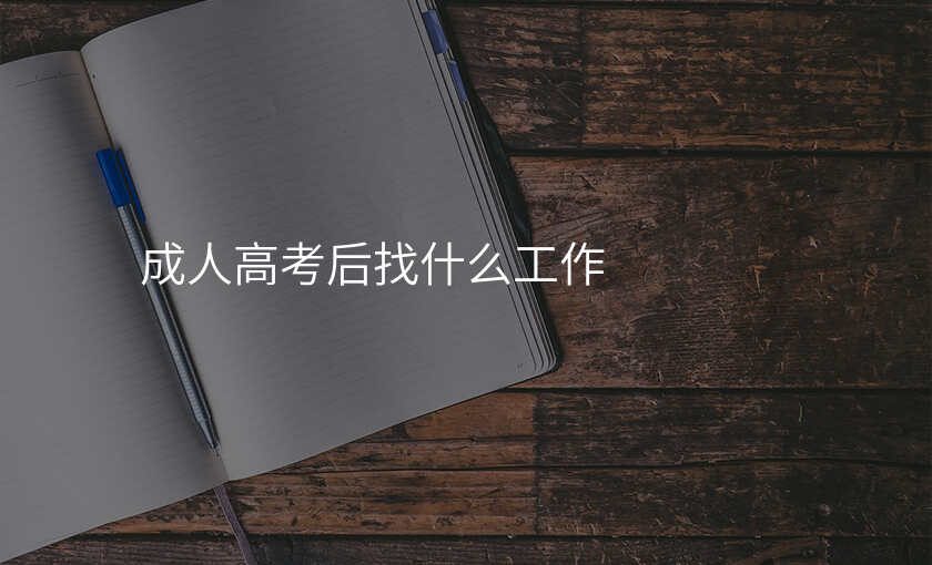成人高考后找什么工作