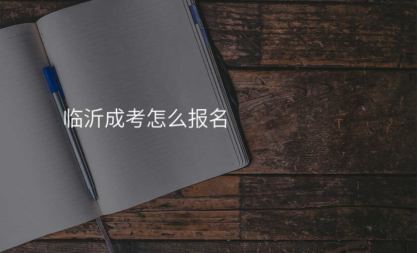 临沂成考怎么报名