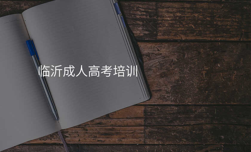 临沂成人高考培训