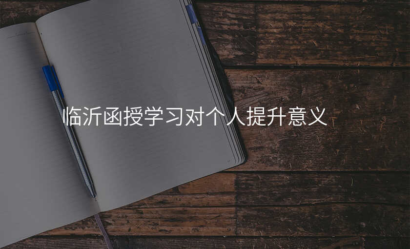 临沂函授学习对个人提升意义