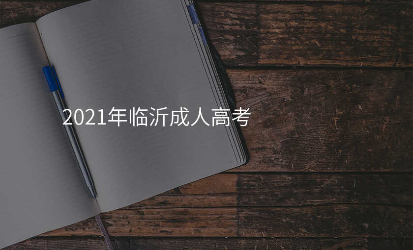 2021年临沂成人高考