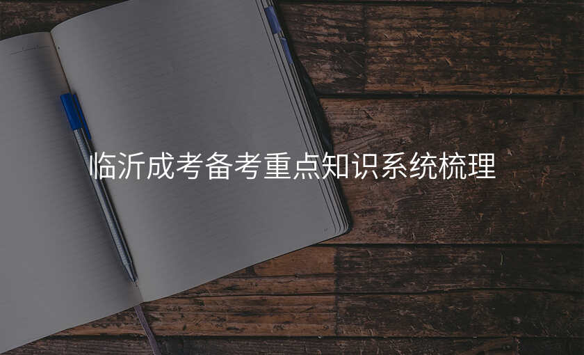临沂成考备考重点知识系统梳理
