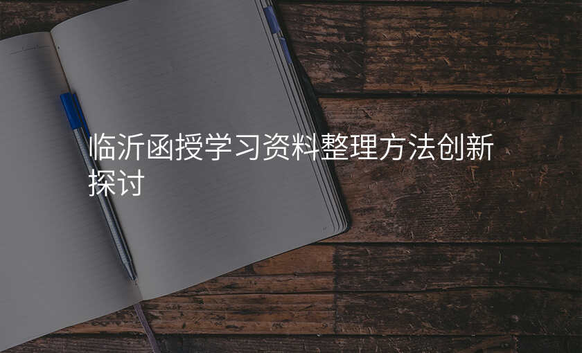 临沂函授学习资料整理方法创新探讨