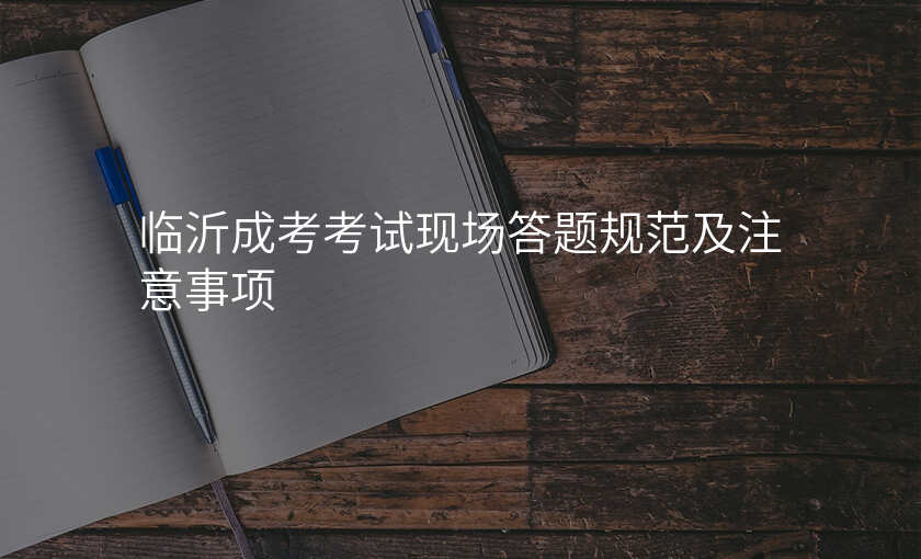 临沂成考考试现场答题规范及注意事项