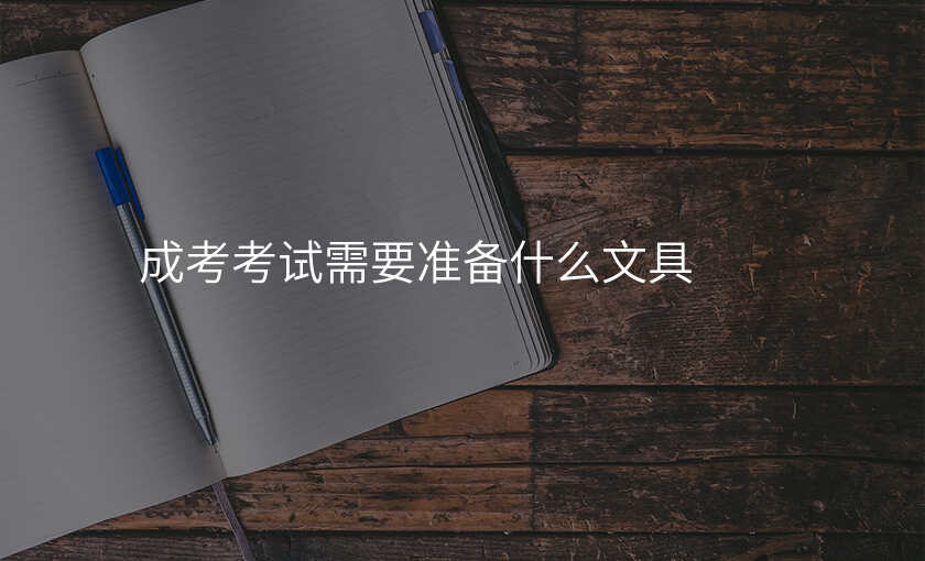 成考考试需要准备什么文具