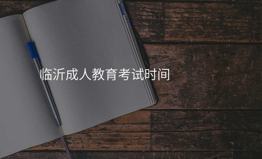 临沂成人教育考试时间