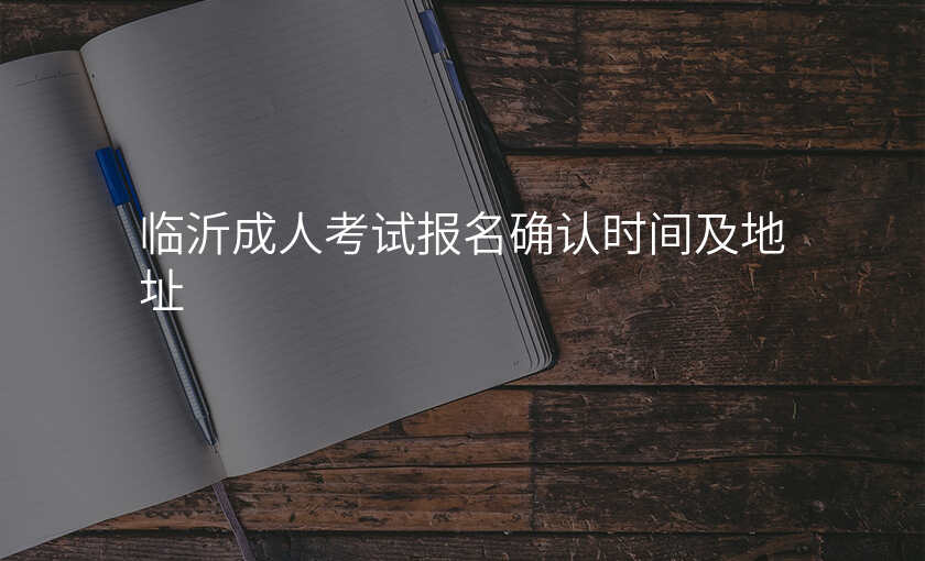 临沂成人考试报名确认时间及地址