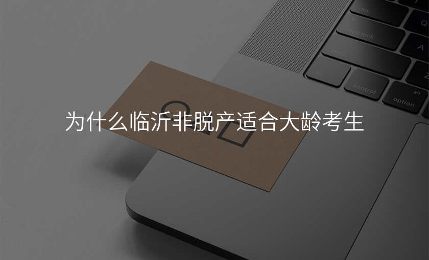 为什么临沂非脱产适合大龄考生