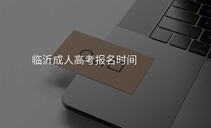 临沂成人高考报名时间