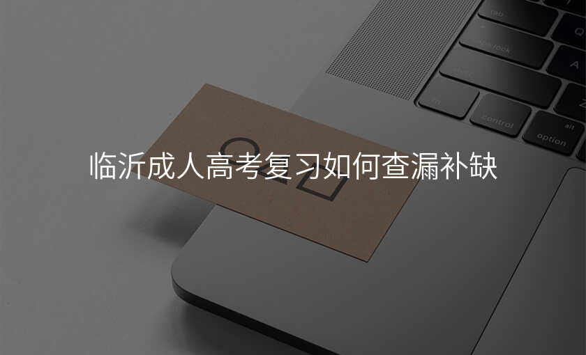 临沂成人高考复习如何查漏补缺
