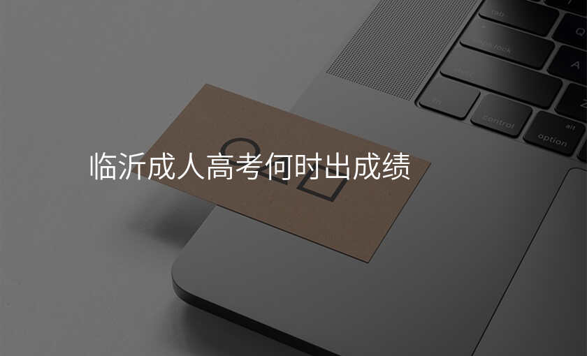 临沂成人高考何时出成绩
