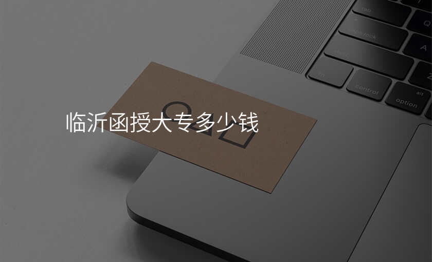 临沂函授大专多少钱