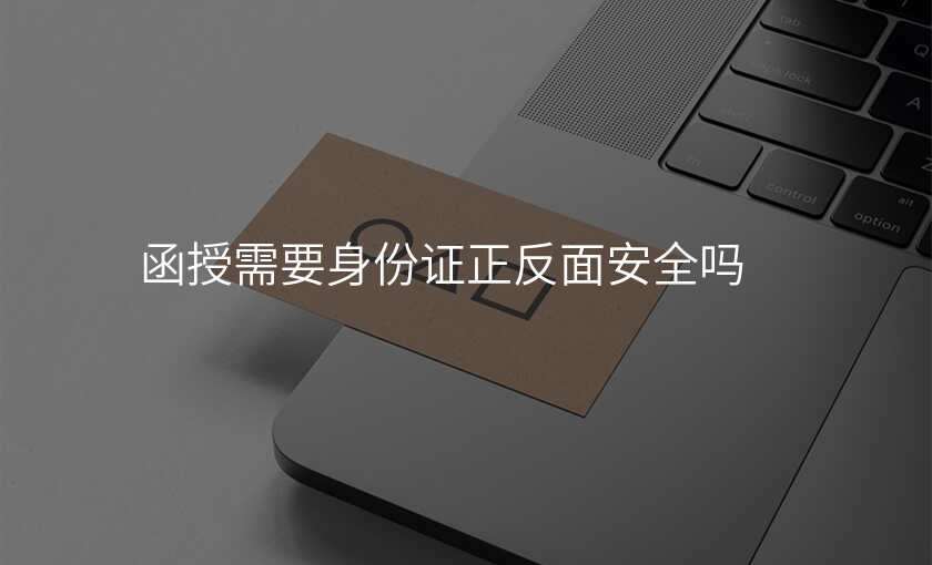 函授需要身份证正反面安全吗